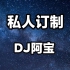 邵阳DJ阿宝-国粤语ProgHouse五七私人专属定制抖音热播伤感串烧