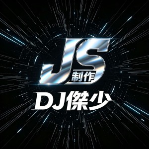 DJ傑少-国粤语Electro音乐过火情歌一生为你唱小幸运DJ串烧