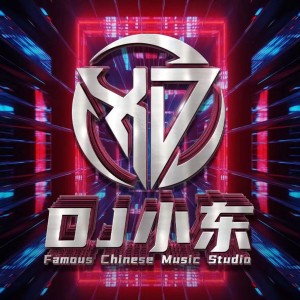 梅州Dj小东