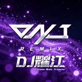 Dj耀江