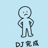 Dj完成